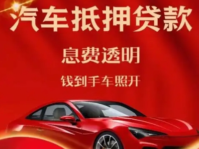 潜江良好口碑的汽车抵押贷款公司推荐